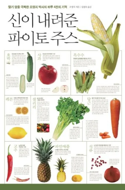 해독주스 만들기 위한 참고 도서- 신이 내려준 파이토주스